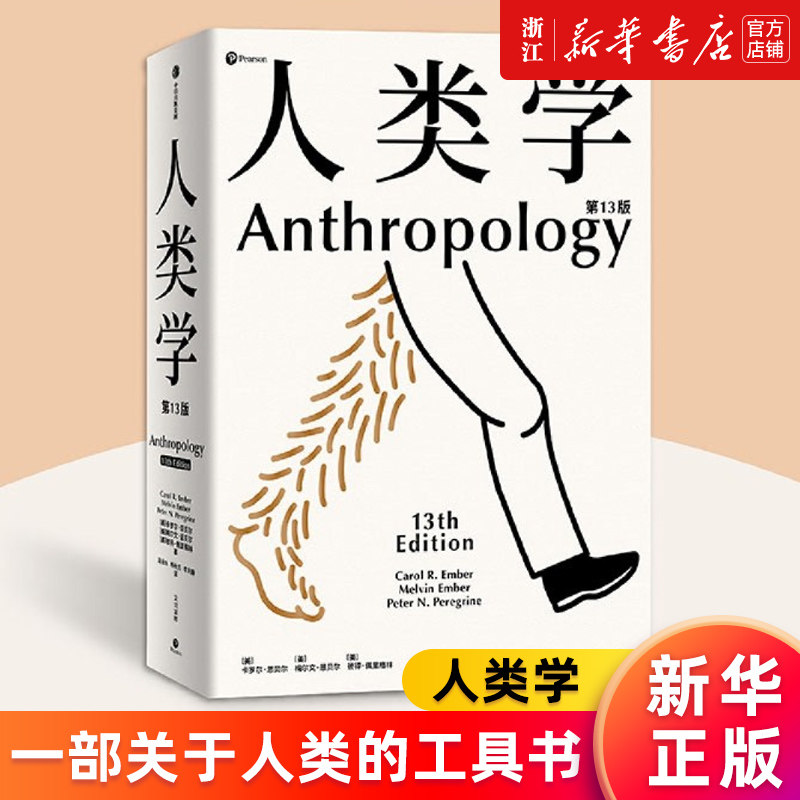 人类学正版书籍新华官网