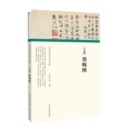 王冕·墨梅图 - 封面