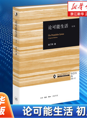 【哈佛燕京学术丛书】论可能生活初版 赵汀阳 一部教你如何幸福的哲学指南 中文世界中为数不多的原创哲学经典
