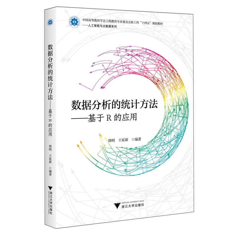 数据分析的统计方法:基于R的应用