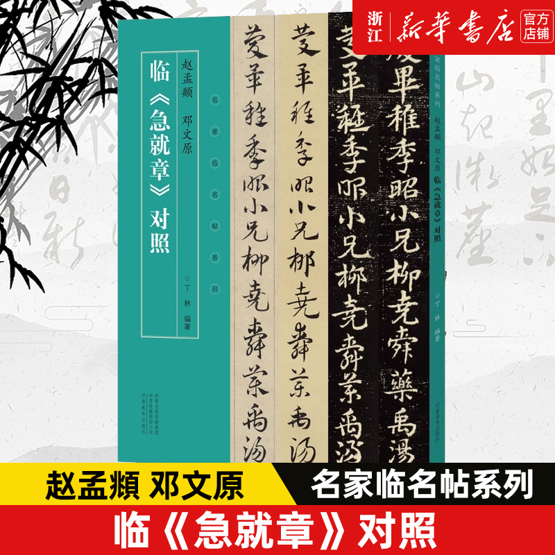【新华书店旗舰店官网】赵孟頫 邓文原 临《急就章》对照 名家临名帖系列 名家手迹 临本对照 结体用笔 活学活用 河南美术