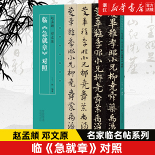 【新华书店旗舰店官网】赵孟頫 邓文原 临《急就章》对照 名家临名帖系列 名家手迹 临本对照 结体用笔 活学活用 河南美术