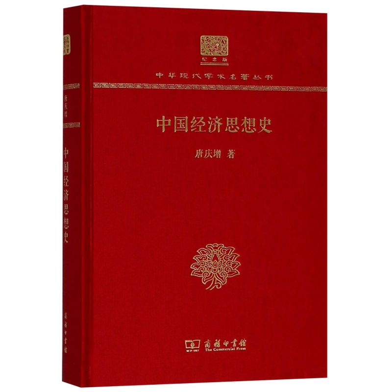 中国经济思想史(纪念版)(精)/中华现代学术名著丛书