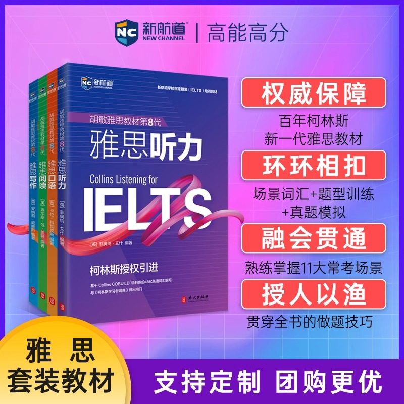 【全套4册】新航道IELTS胡敏雅思教材第8代柯林斯雅思阅读 写作口语听力套装强化版雅思考试雅思培训雅思官方教材雅思复习资料书籍