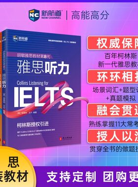 【全套4册】新航道IELTS胡敏雅思教材第8代柯林斯雅思阅读 写作口语听力套装强化版雅思考试雅思培训雅思官方教材雅思复习资料书籍