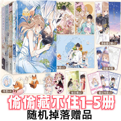 偷偷藏不住1-5册漫画