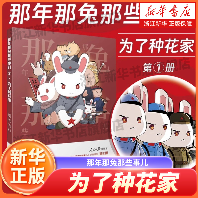 【新华正版】那年那兔那些事儿1为了种花家 逆光飞行著 那年那兔那些事儿系列漫画书籍 那兔迷的情怀册 人民日报出版社 新华书店