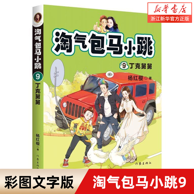 淘气包马小跳系列9丁克舅舅三四五六年级小学生课外阅读书杨红樱系列校园故事书全新修订彩图升级版作家出版社