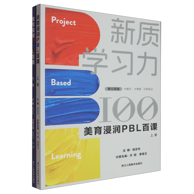 美育浸润PBL百课(上下)