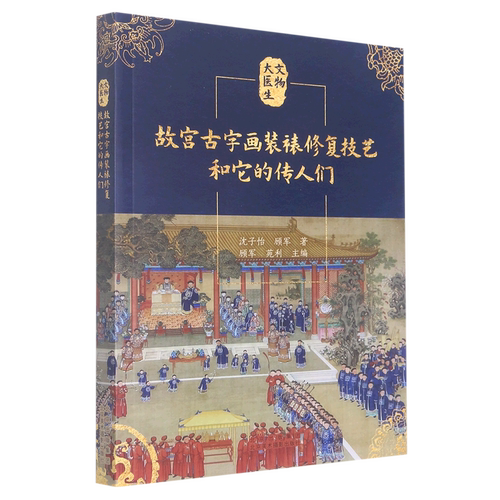 故宫古字画装裱修复技艺和它的传人们/文物大医生