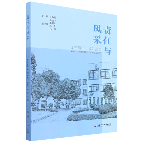 责任与风采(廿五韶华*忆嘉高)