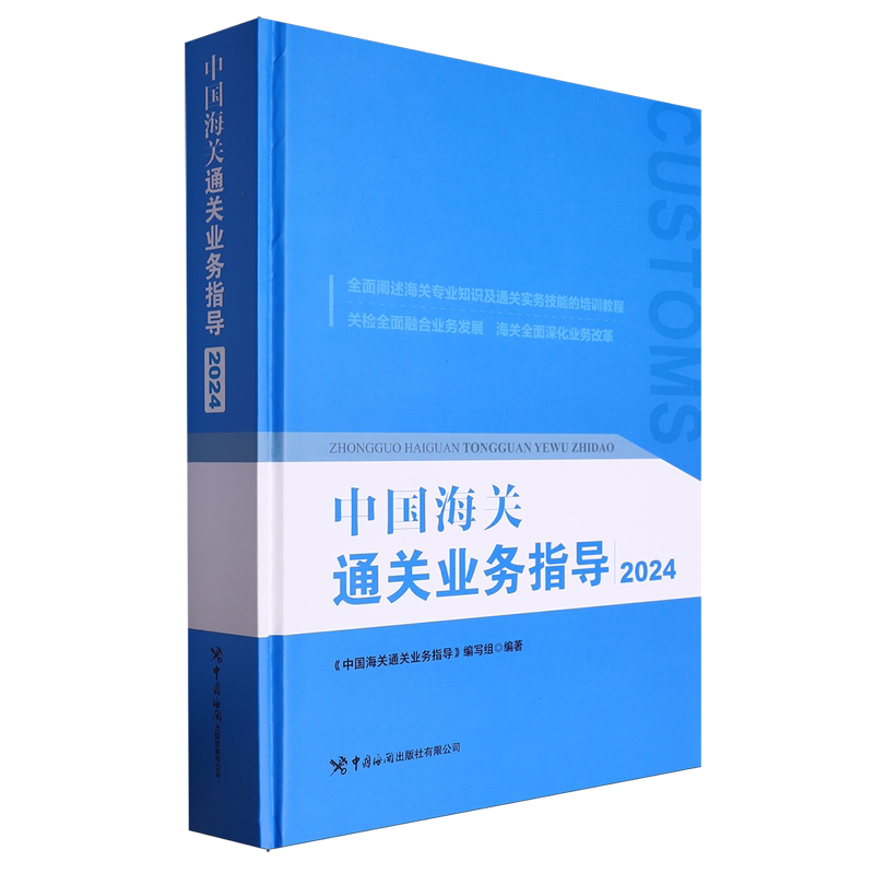 中国海关通关业务指导.2024