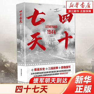 【新华书店旗舰店官网】四十七天:援军明天到达 以日记体形式展现改变历史进程的衡阳保卫战