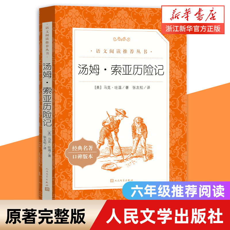 【新华书店旗舰店官网】汤姆索亚历险记 人民文学出版社马克.吐温著 中文版全译本六年级小学生青少版课外读物世界名著书