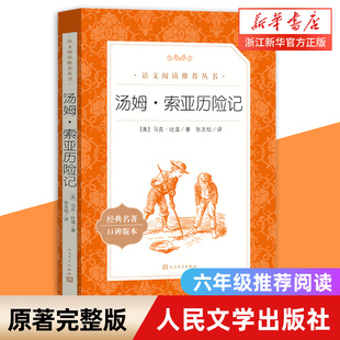 全译本六年级小学生青少版 课外读物世界名著书 社马克.吐温著 汤姆索亚历险记 中文版 人民文学出版 新华书店旗舰店官网