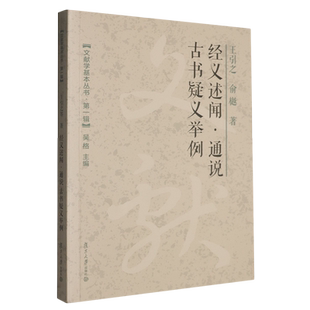 经义述闻·通说古书疑义举例