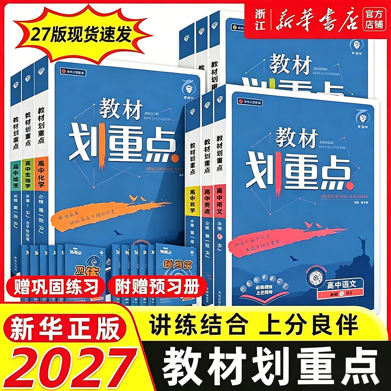 2027高中教材划重点新教材一高一教辅资料上下完全解读语文数学英语物理化生物必修1人教版RJZK同步必修第一二三册高考选择性3图片