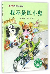 我不是胆小鬼/冰心奖25周年典藏书系