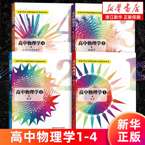 【套装4册】高中物理学1234 力学+热学+电磁学+光学和近代物理学 中学生物理竞赛参考书高中物理竞赛辅导书教材奥赛沈克琦中科大