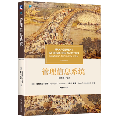 管理信息系统:原书第17版