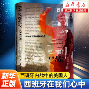 西班牙在我们心中 西班牙内战中的美国人1936-1939 甲骨文丛书 亚当霍赫希尔德 著 西班牙内战史著作 社会科学文献出版社