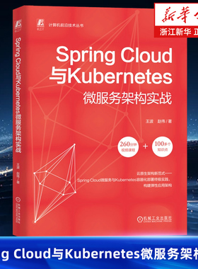 Spring Cloud与Kubernetes微服务架构实战 王波 赵伟 微服务 Kubernetes 程序语言 程序设计