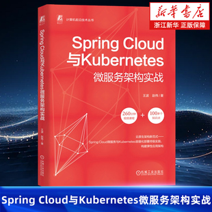 Spring Cloud与Kubernetes微服务架构实战 王波 赵伟 微服务 Kubernetes 程序语言 程序设计