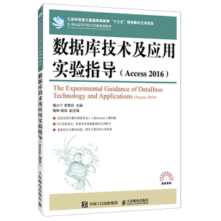 数据库技术及应用实验指导(Access2016 21世纪高