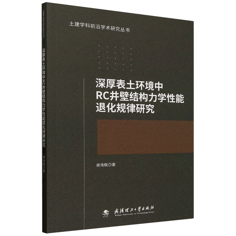 深厚表土环境中RC井壁结构力学性能退化规律研究