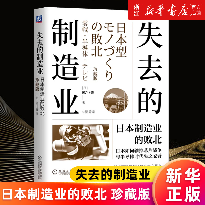 【新华书店旗舰店官网】失去的制造业(日本制造业的败北珍藏版) 汤之上隆 日本制造业的败北 芯片半导体索尼三菱夏普 正版书籍 书籍/杂志/报纸 世界及各国经济概况 原图主图