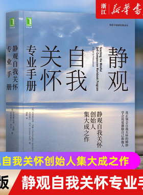 【新华书店旗舰店官网】静观自我关怀专业手册 克里斯托弗·杰默 核心内容 设置原理 心理治疗 教练 互动过程 指导练习 正版书籍
