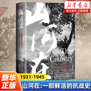 山河在:一部鲜活的抗战史:1931-1945 邹德怀 著 甲骨文系列 社会科学文献出版社 9787522858593
