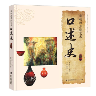 海峡两岸漆艺术口述史 海峡两岸民间工艺口述史丛书