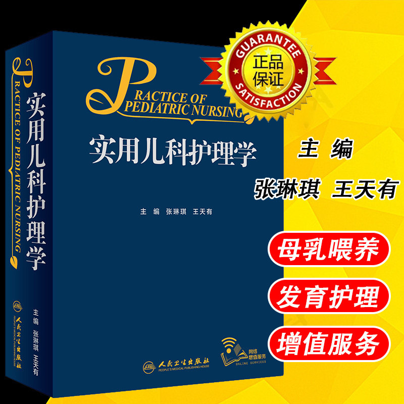 实用儿科护理学张琳琪王天有常见病诊疗指南保健诸福棠儿童新生儿症状鉴别诊断用药康复危重症抢救专科住院医师临床人卫医学书籍