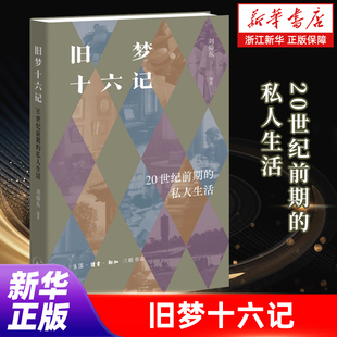 旧梦十六记【20世纪前期的私人生活】刘仰东著 生活.读书.新知三联书店出品 浙江新华书店旗舰店官网 正版包邮