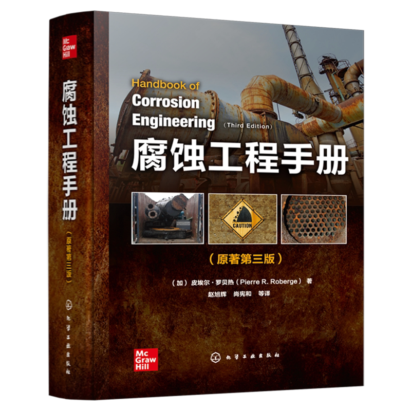 腐蚀工程手册 原著第三版 腐蚀失效分析 腐蚀管理 腐蚀监测 腐蚀科学与工程技术综合性工具书 腐蚀工程的设计生产科研人员应用书籍