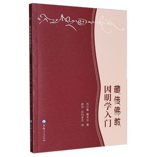 藏传佛教因明学入门