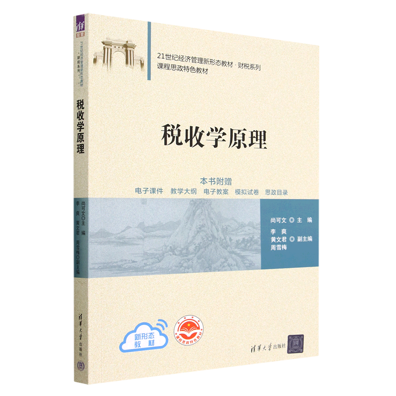 税收学原理(21世纪经济管理新形态教材)/财税系列图片