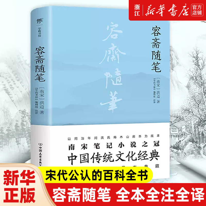 容斋南宋笔记小说之冠