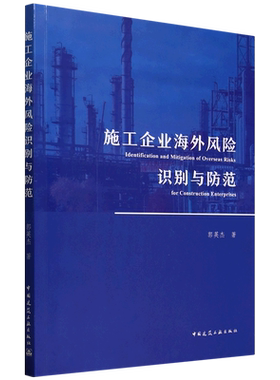 施工企业海外风险识别与防范=Identification and Mitigation of Overseas Risks for Construction Enter...