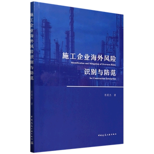 Enter... and Construction 施工企业海外风险识别与防范=Identification for Overseas Mitigation Risks