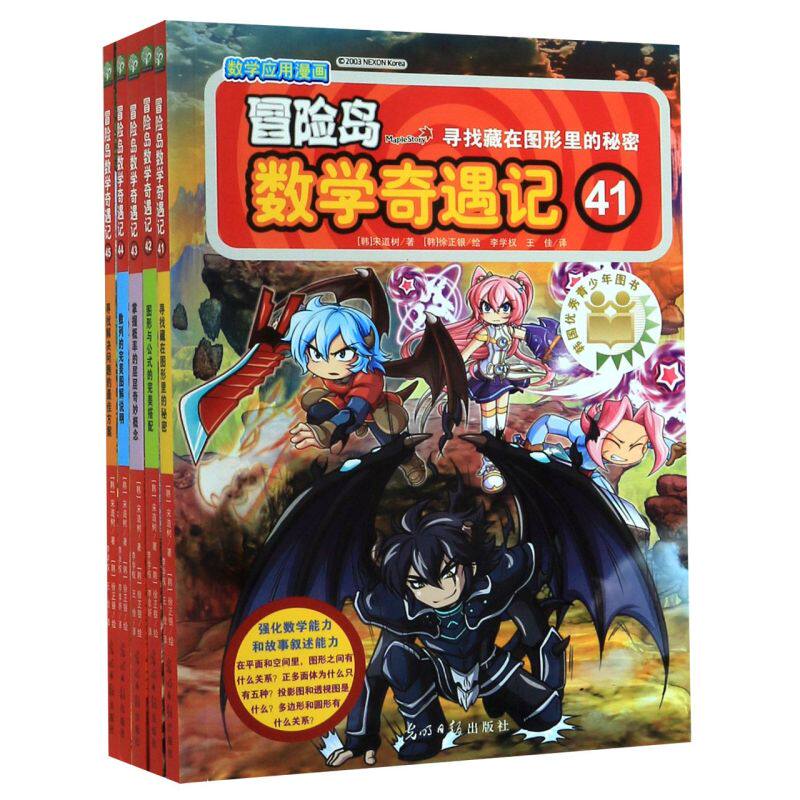 冒险岛数学奇遇记(41-45共5册) 7-8-10-12周岁数学漫画书 数学趣味学习漫画数学与漫画故事益智游戏 一二三年级小学生课外阅读