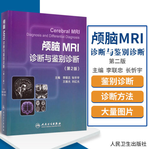 颅脑MRI诊断与鉴别诊断（第2版）李联忠 临床颅脑疾病CT图谱 磁共振核磁共振成像诊断学原理与技术 人民卫生 9787117198318