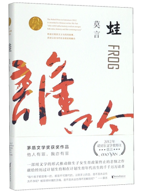 蛙（莫言作品全编修订升级版）