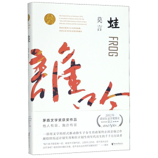 【新华书店旗舰店官网】正版包邮 蛙(莫言作品全编修订升级版)八届茅盾文学奖获奖作品 莫言长篇小说全编畅销系列全新修订