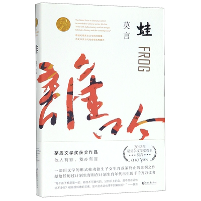 蛙（莫言作品全编修订升级版）