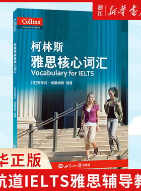 新华正版柯林斯雅思核心词 新航道IELTS雅思辅导教材第7代柯林斯雅思核心词汇雅思基础培训雅思考试雅思复习资料书籍胡敏雅思教材