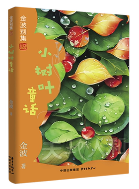 小树叶童话 金波别集系列 小学生一二三四五六年级课外阅读书籍 小学语文教材收录作家作品 入选小学教材篇目