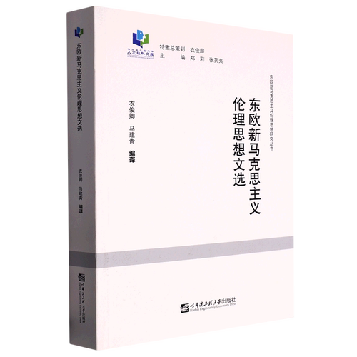 东欧新马克思主义伦理思想文选/东欧新马克思主义伦理思想研究丛书/哈尔滨工程大学人文社科文库