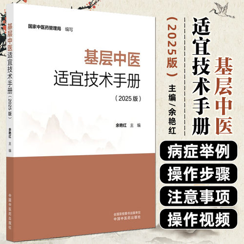 基层中医适宜技术手册（2025版）附赠技术操作视频 余艳红 主编 国家中医药管理局 编写 中国中医药出版社 基础入门针灸学 推拿学